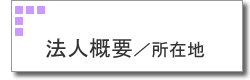 バナー・法人概要/所在地