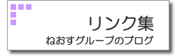 ねおすグループのブログ