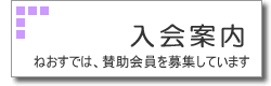 入会案内