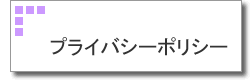 バナー/プライバシーポリシー