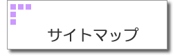 サイトマップ
