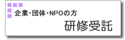 研修受託