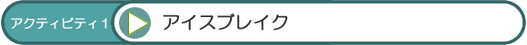 アクティビティ1
          