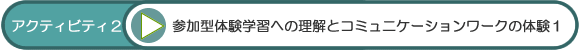 アクティビティ2