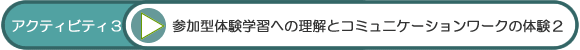アクティビティ3