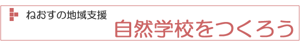 自然学校をつくろう