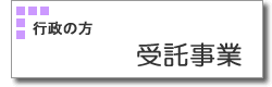 研修受託