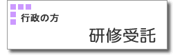 研修受託