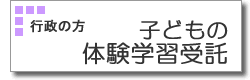 子どもの体験学習受託