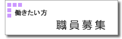 職員募集