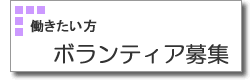 ボランティア希望の方