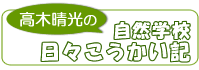 バナー／日々こうかい記