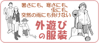 外遊びの服装