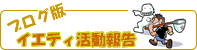 イエティくらぶ活動報告