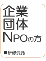 団体NPOの方