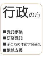 行政の方