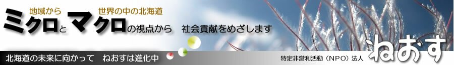 NPO法人ねおす ウェブサイト